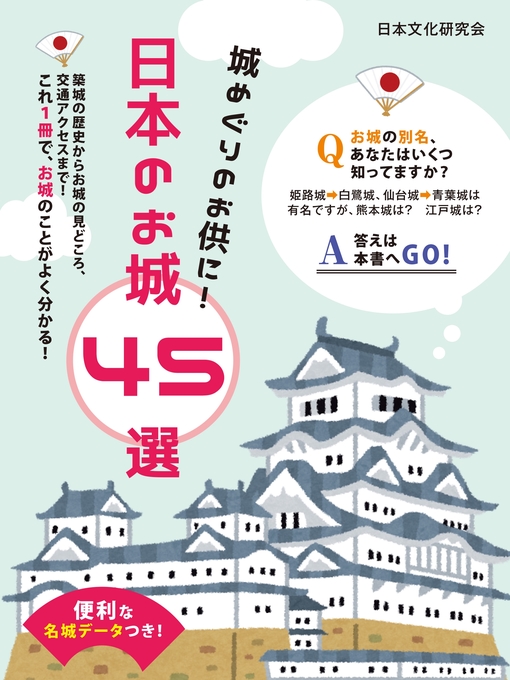 日本文化研究会作の便利な名城データつき!城めぐりのお供に!日本のお城 45選の作品詳細 - 貸出可能